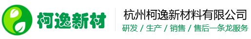 杭州柯逸新材料有限公司